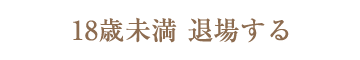 退場する